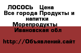 ЛОСОСЬ › Цена ­ 380 - Все города Продукты и напитки » Морепродукты   . Ивановская обл.